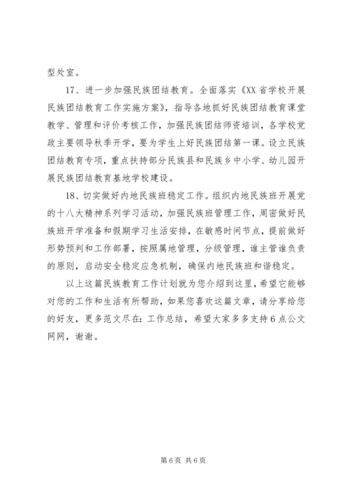 民族教育工作计划.docx