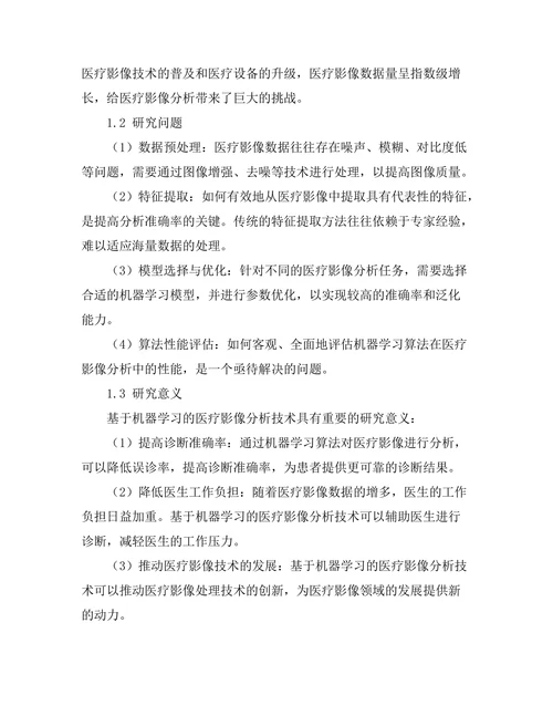 基于机器学习的医疗影像分析技术研究