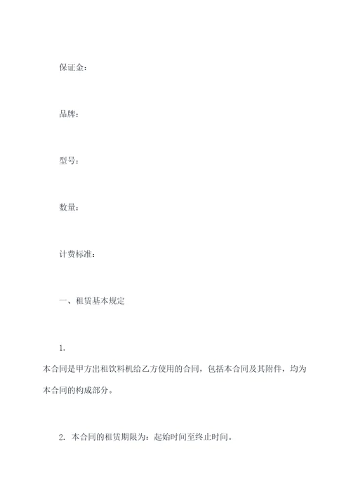 饮料机租赁合同范本
