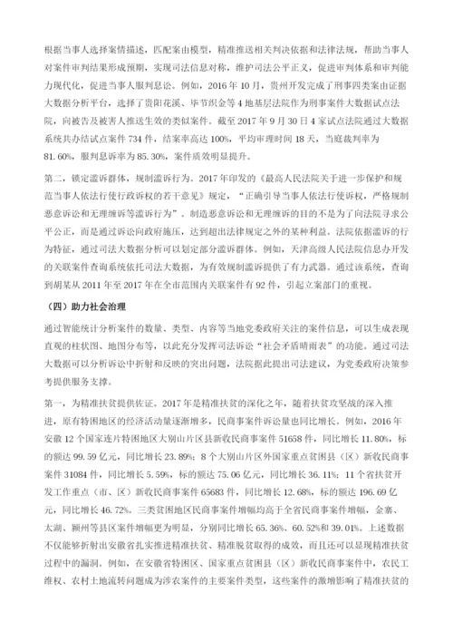 司法大数据：发展、应用与展望.docx