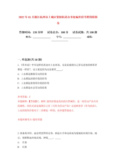 2022年01月浙江杭州市上城区紫阳街道办事处编外招考聘用押题训练卷第9版