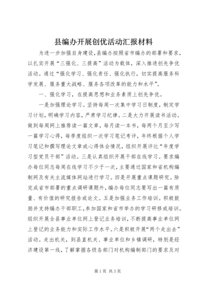 县编办开展创优活动汇报材料.docx