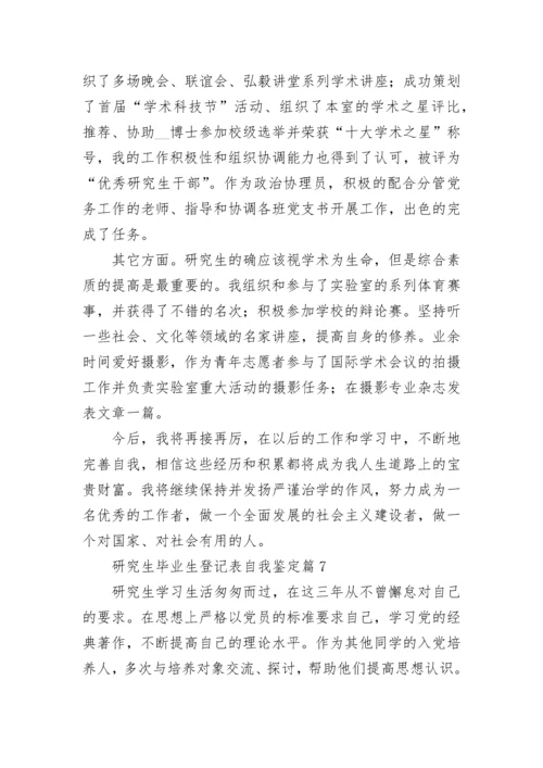 研究生毕业生登记表自我鉴定10篇范文.docx