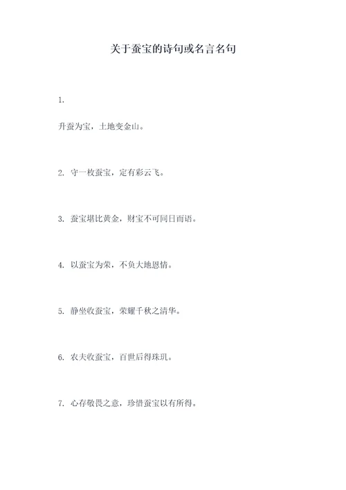 关于蚕宝的诗句或名言名句