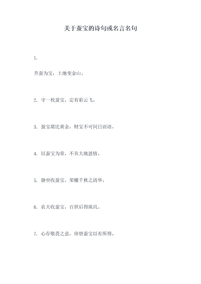 关于蚕宝的诗句或名言名句