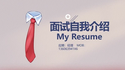 简历面试自我介绍岗位竞聘演讲PPT