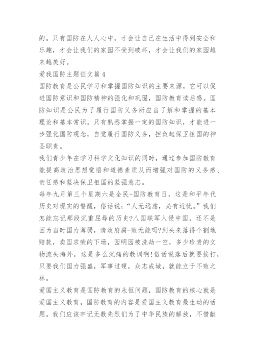 爱我国防主题征文.docx