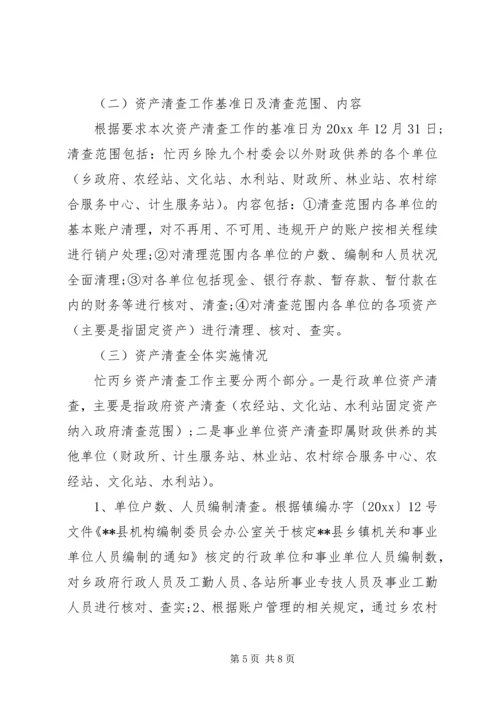 事业单位资产清查工作报告范文.docx