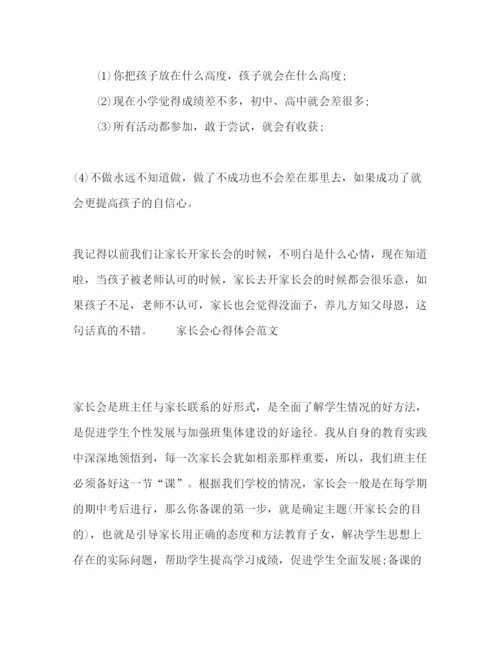 精编家长会心得体会范文.docx