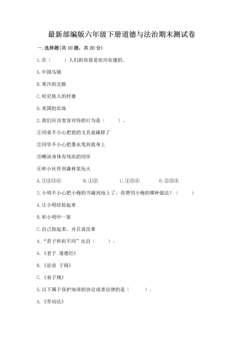最新部编版六年级下册道德与法治期末测试卷精品（名校卷）.docx