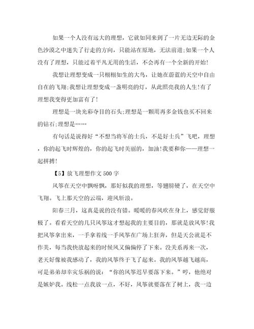 放飞理想作文500字