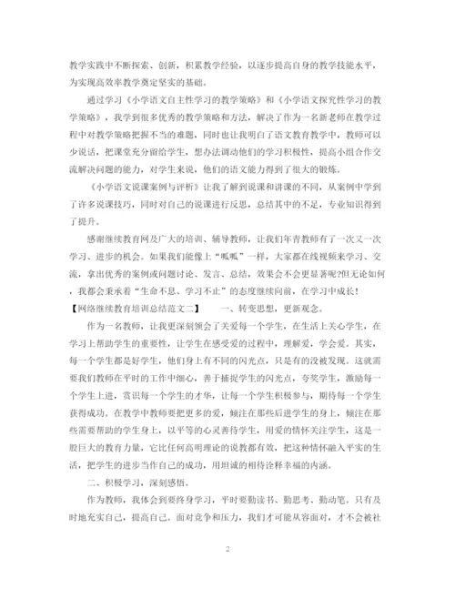 精编之网络继续教育培训总结范文.docx