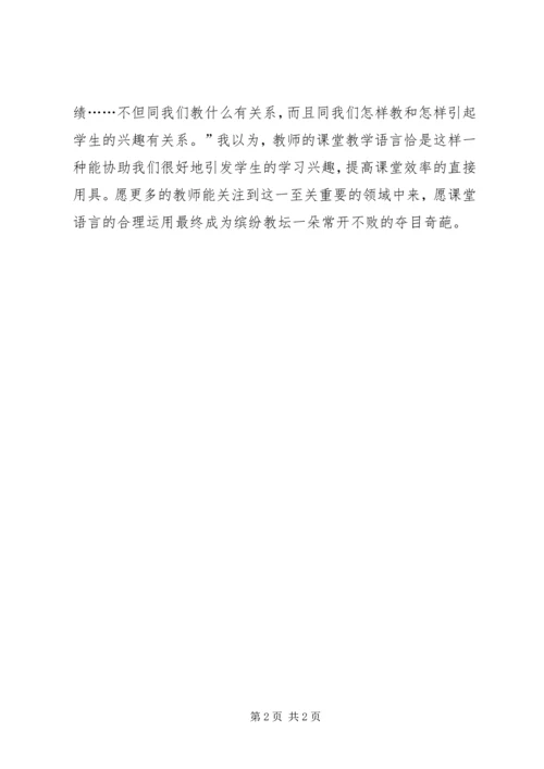 学习《教师课堂教学对学生言语激励》心得体会.docx