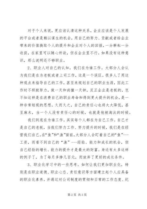 职业化学习心得.docx