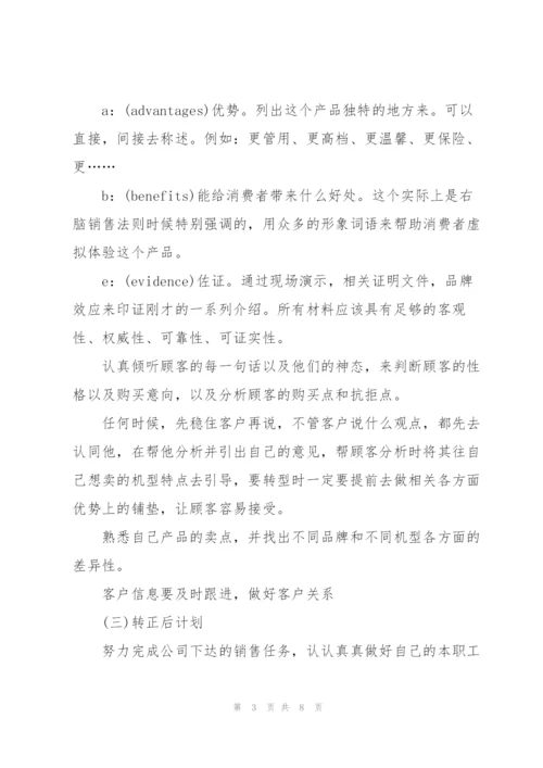 销售顾问转正工作总结范文.docx