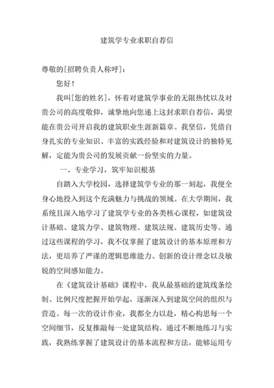 建筑学专业求职自荐信