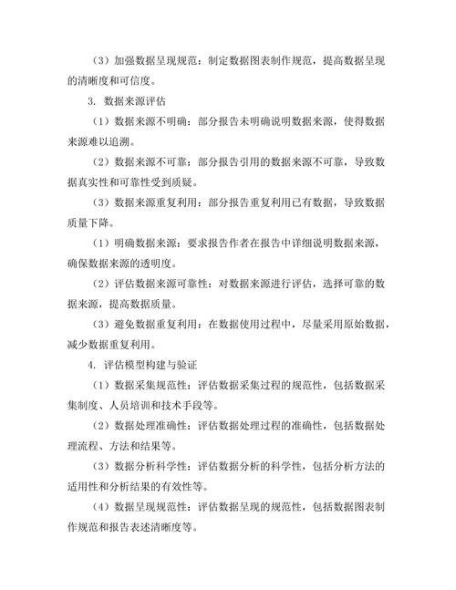 报告中的数据真实性与数据来源的评估