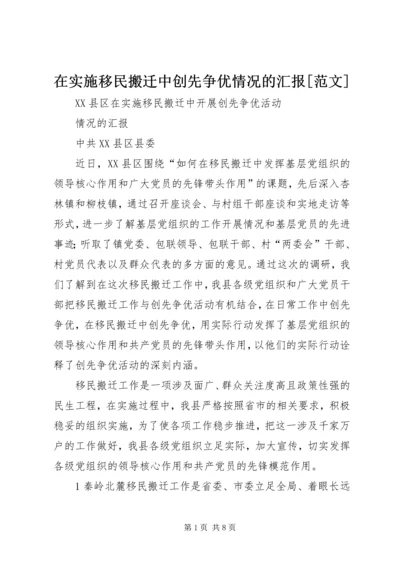 在实施移民搬迁中创先争优情况的汇报[范文] (4).docx