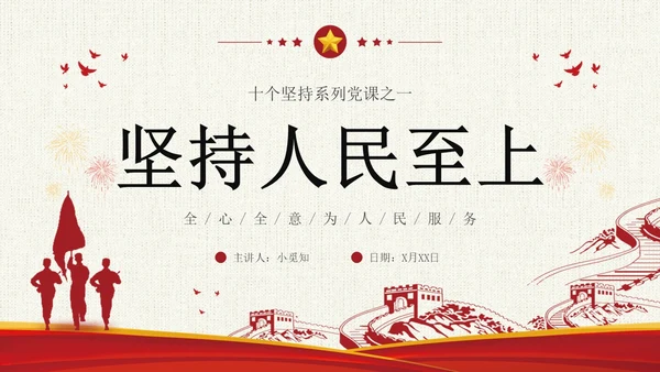 坚持人民至上简约复古十个坚持为人民服务党课PPT