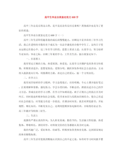 精编之高中生毕业自我鉴定范文600字.docx