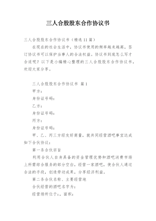 三人合股股东合作协议书.docx