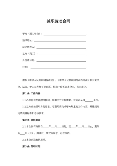 兼职劳动合同