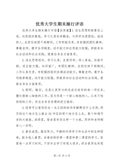 优秀大学生期末操行评语.docx