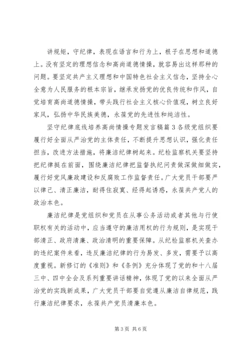 坚守纪律底线培养高尚情操专题发言稿.docx