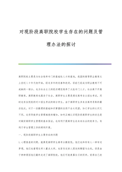 对现阶段高职院校学生存在的问题及管理办法的探讨.docx