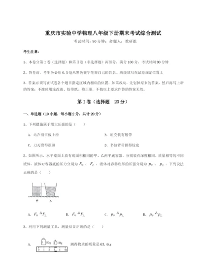 滚动提升练习重庆市实验中学物理八年级下册期末考试综合测试B卷（附答案详解）.docx