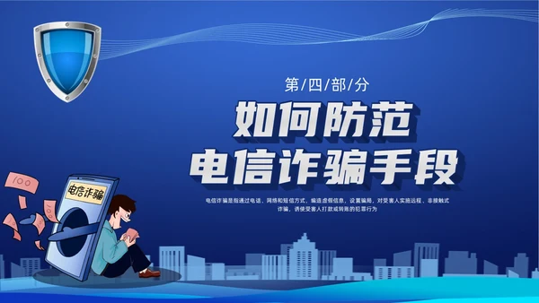 蓝色科技防诈骗知识宣传PPT课件