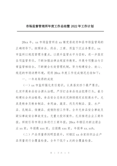 市场监督管理所年度工作总结暨2022年工作计划.docx