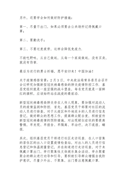 关于疫情感悟.docx