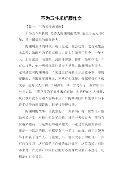 不为五斗米折腰作文.docx