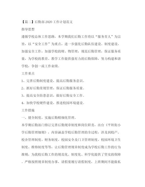 精编之后勤部工作计划范文.docx