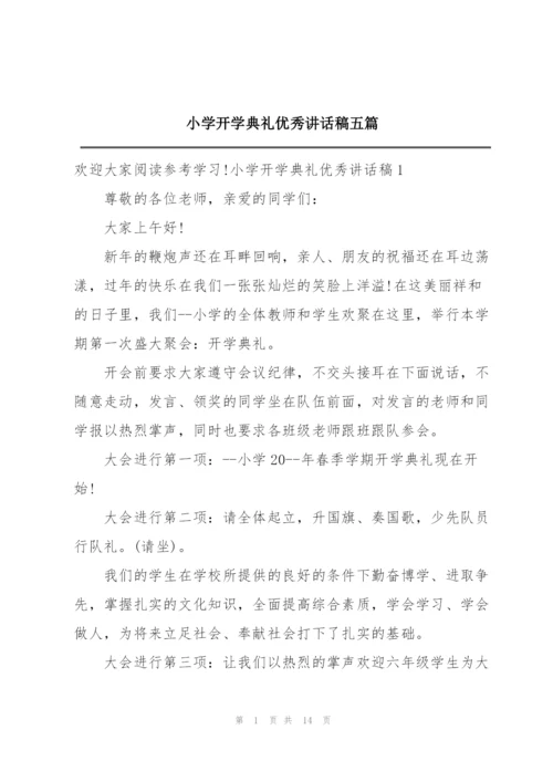 小学开学典礼优秀讲话稿五篇.docx