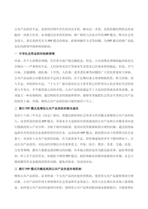中国推广PPP模式增加公共产品供给.docx