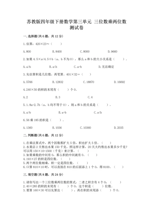 苏教版四年级下册数学第三单元 三位数乘两位数 测试卷附完整答案【名校卷】.docx