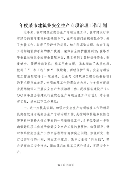 年度某市建筑业安全生产专项治理工作计划 (3).docx