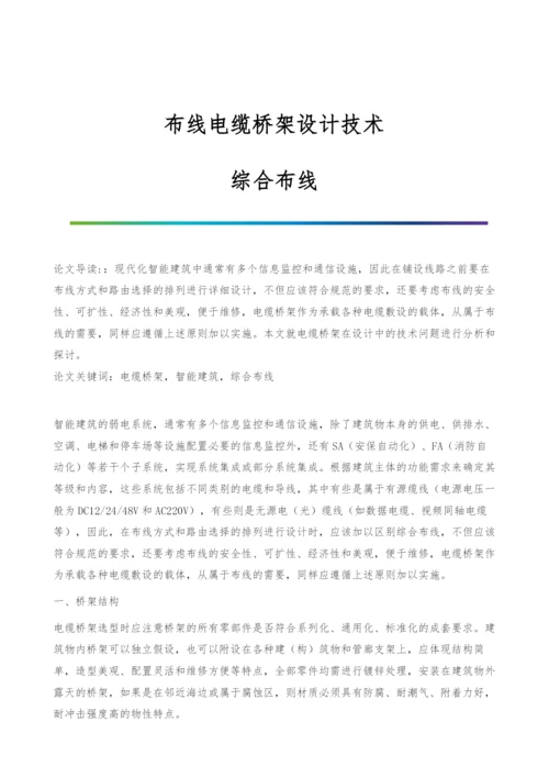 布线电缆桥架设计技术-综合布线.docx