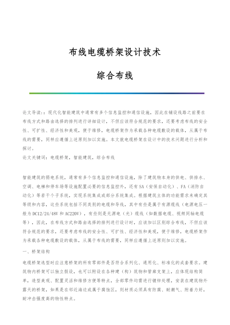 布线电缆桥架设计技术-综合布线.docx