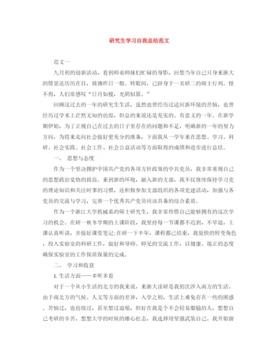 精编之研究生学习自我总结范文.docx