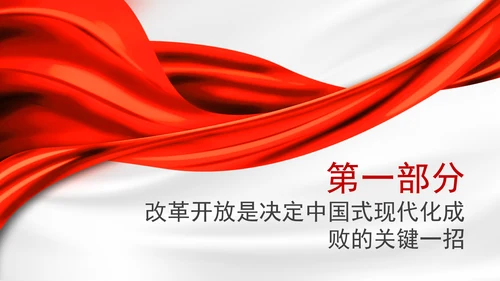新时代推进全面深化改革开放党课PPT