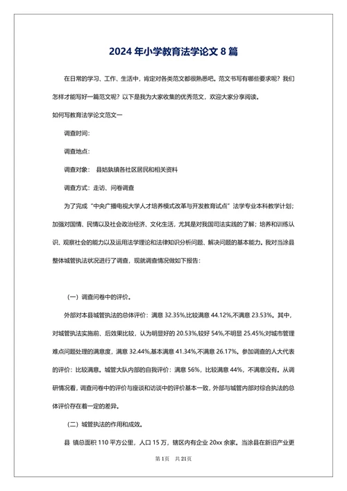 小学教育法学论文8篇