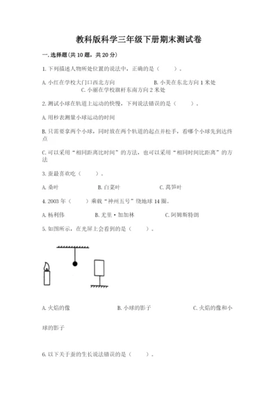 教科版科学三年级下册期末测试卷【考点提分】.docx