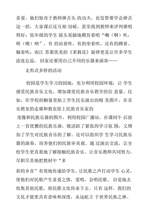 小学音乐民歌教学策略初探
