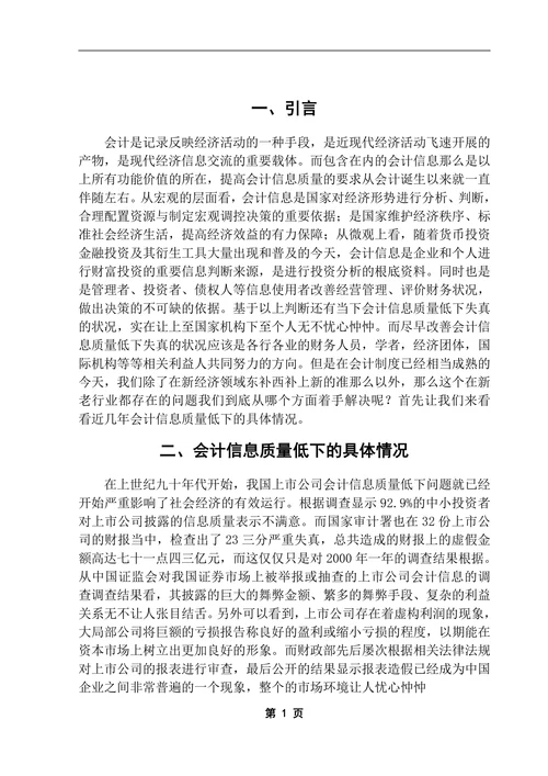 提高会计信息质量的思考