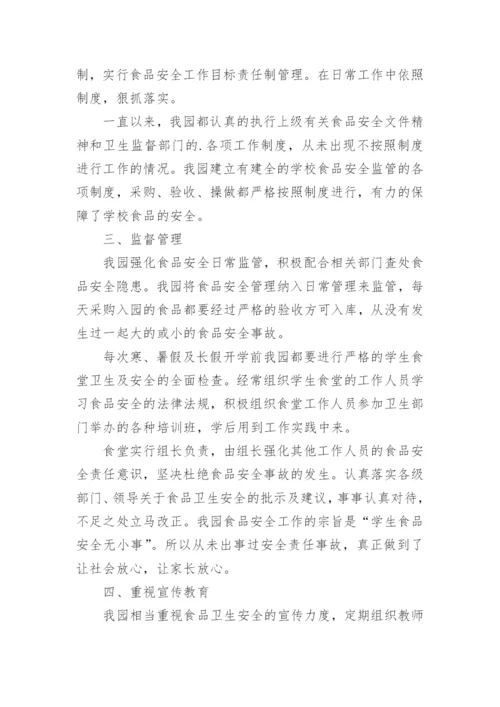 幼儿园安全食品安全工作总结.docx