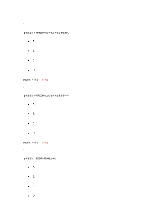 超星尔雅考古探索与发现答案