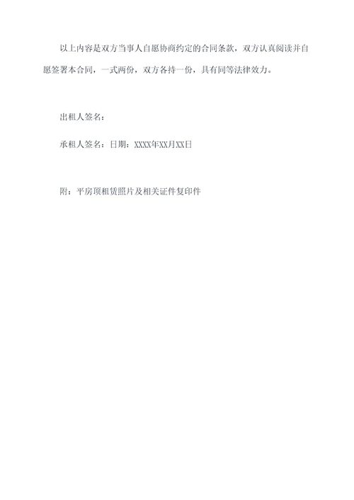 平房顶租赁合同